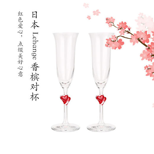 带有红色爱心的香槟杯 [日本lehange香槟对杯] 商品图0