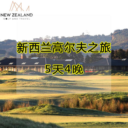 【海外之旅】新西兰5天4晚高尔夫之旅 商品图0