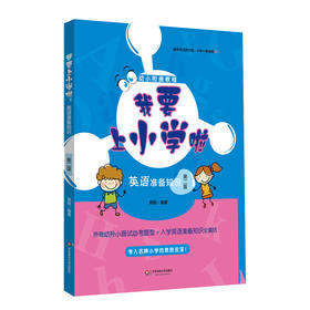 我要上小学啦 英语准备知识 第二版 幼升小面试题型 一年级入学英语准备知识 幼小衔接教程 幼儿园大班