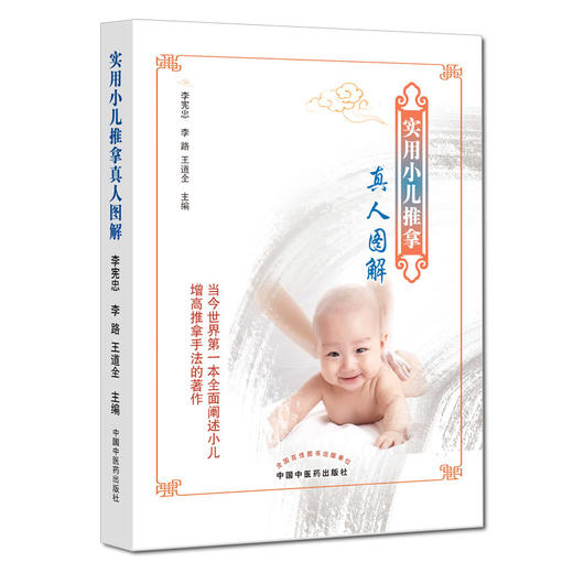 实用小儿推拿真人图解【李宪忠 李路 王道全】 商品图0