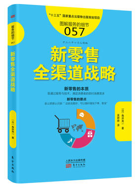 《新零售全渠道战略》