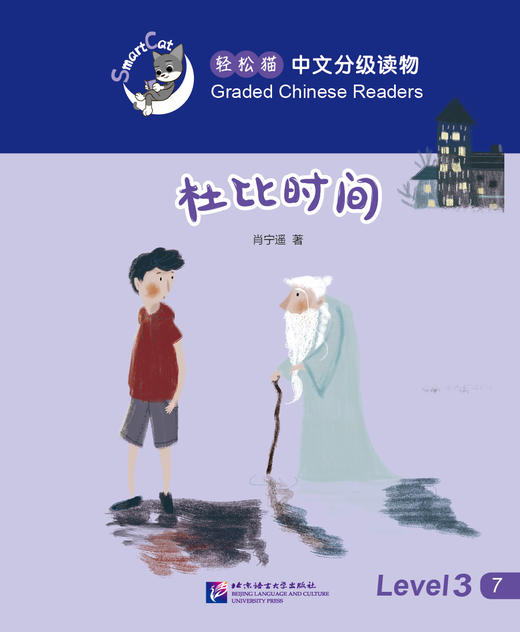 汉语分级读物 轻松猫 3级 共10本 肖宁遥 对外汉语人俱乐部 商品图6