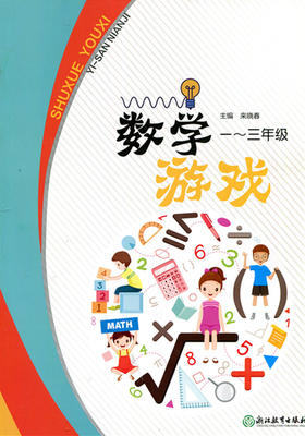数学游戏一~三年级 来晓春主编 浙江教育出版社