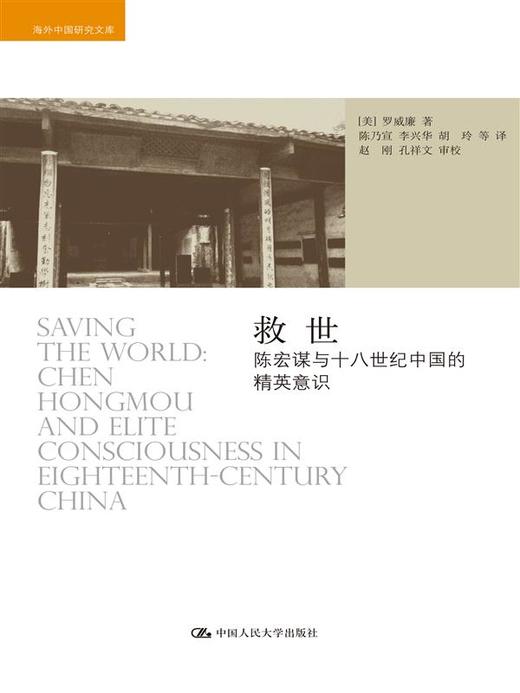 救世——陈宏谋与十八世纪中国的精英意识 商品图2