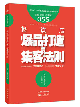 《餐饮店爆品打造与集客法则》