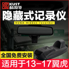 福特翼虎行车记录仪酷斯特13-17新翼虎改装专用隐藏式行车记录仪 无损安装 高清画质 大广角拍摄