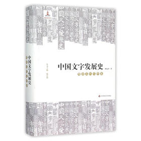 中国文字发展史 隋唐五代文字卷 臧克和 精装 中国语言文字学史