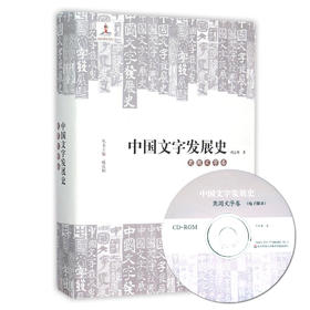 中国文字发展史 商周文字卷 附光盘 臧克和 精装 中国语言文字学史