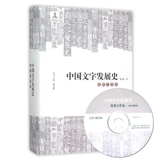 中国文字发展史 商周文字卷 附光盘 臧克和 精装 中国语言文字学史 商品图0