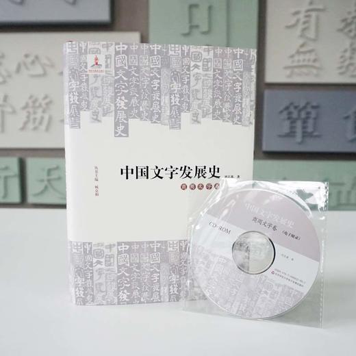 中国文字发展史 商周文字卷 附光盘 臧克和 精装 中国语言文字学史 商品图1