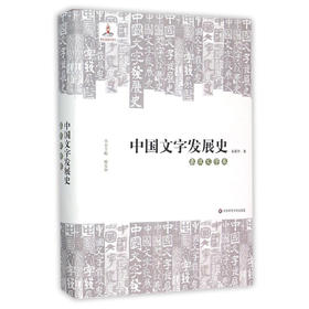 中国文字发展史 秦汉文字卷 臧克和 精装 中国语言文字学史