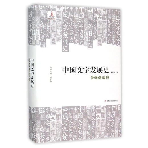 中国文字发展史 秦汉文字卷 臧克和 精装 中国语言文字学史 商品图0