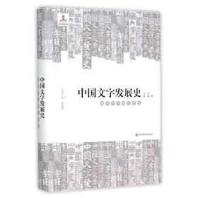 中国文字发展史 魏晋南北朝文字卷 臧克和 精装 中国语言文字学史