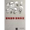 百年清华  百年外文（1926-2011）——清华大学百年华诞暨外国语言文学系建系85周年纪念文集 商品缩略图0