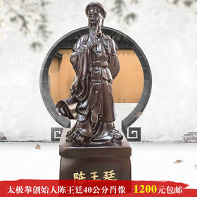 太极拳创始人陈王廷肖像40公分含底坐1200元包邮