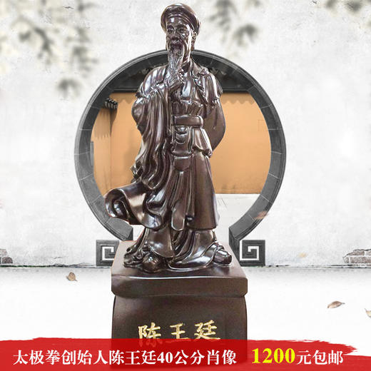 太极拳创始人陈王廷肖像40公分含底坐1200元包邮 商品图0