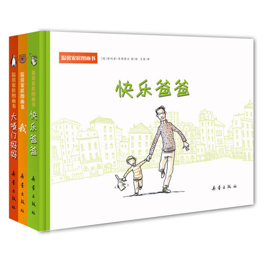 温馨家庭图画书--《我》《大嗓门妈妈》《快乐爸爸》带给孩子关于家最纯真的温暖 商品图0