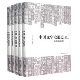 中国文字发展史 全5卷 魏晋南北朝文字卷+秦汉文字卷+商周文字卷+隋唐五代文字卷+民族文字卷