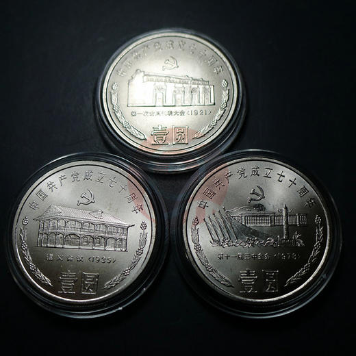 建党70周年纪念币,尾货