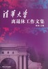 清华大学离退休工作文集 商品缩略图0