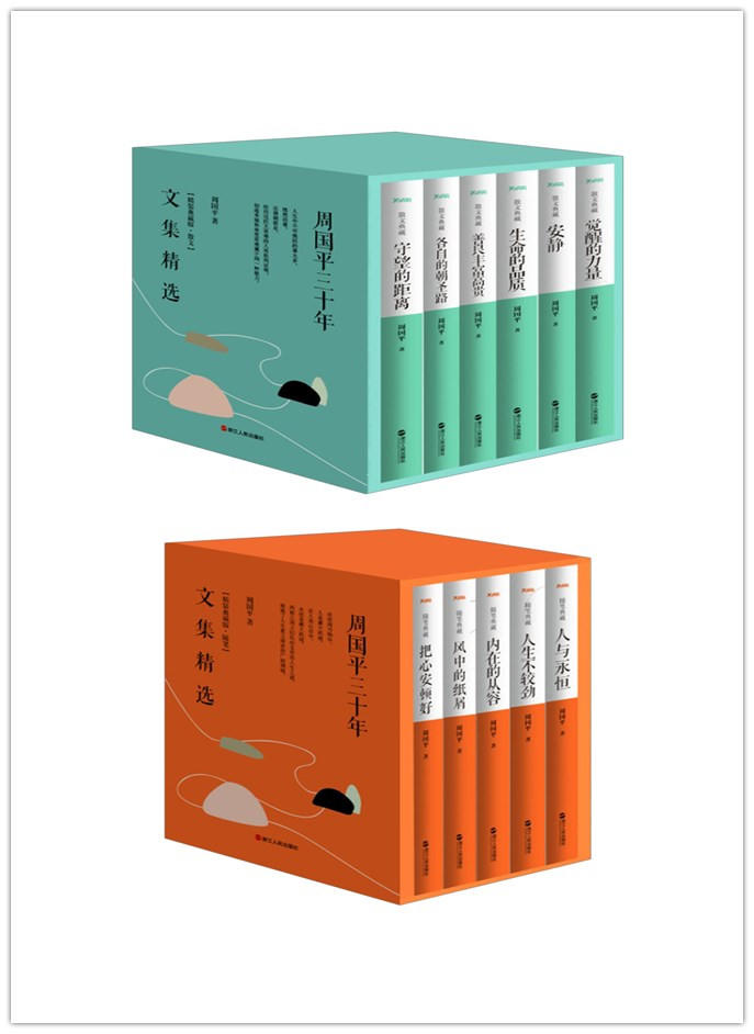 周国平三十年文集精选 套装2册(精装典藏版·随笔 精装典藏版·散文)
