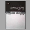 《苗族语言与文化：李炳泽文集》 八折优惠 商品缩略图0
