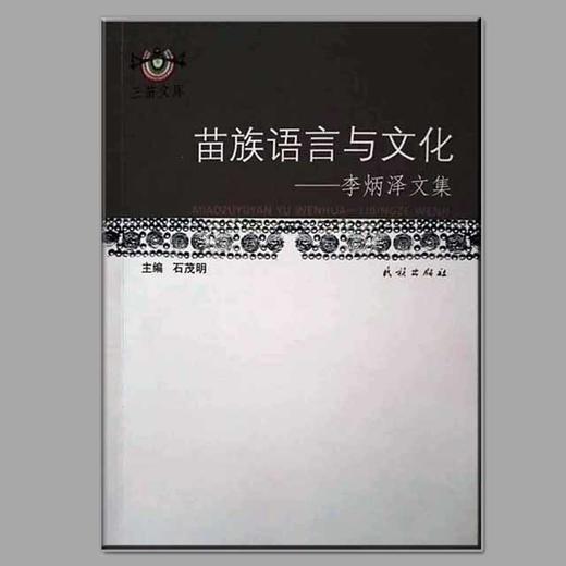 《苗族语言与文化：李炳泽文集》 八折优惠 商品图0