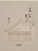 营造`中华——清华营建学科专题展（清华大学艺术博物馆开馆展丛书） 商品缩略图0