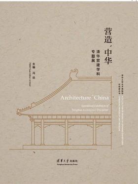 营造`中华——清华营建学科专题展（清华大学艺术博物馆开馆展丛书）