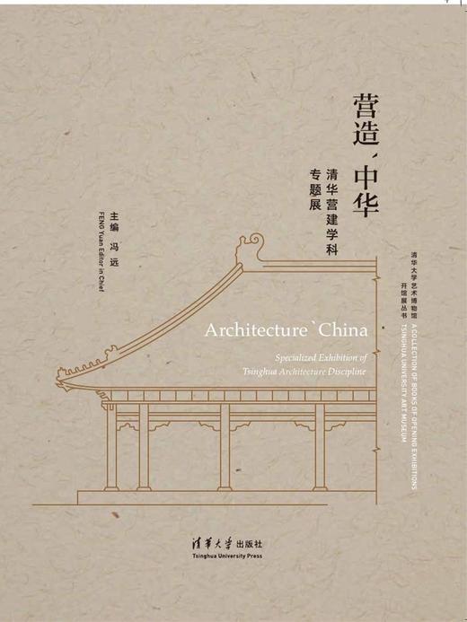 营造`中华——清华营建学科专题展（清华大学艺术博物馆开馆展丛书） 商品图0