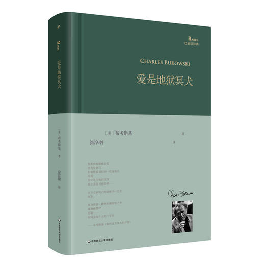 爱是地狱冥犬 巴别塔诗典 20世纪美国传奇诗人 底层人民的桂冠诗人 布考斯基诗集 翻译家徐淳刚经典译本 商品图0