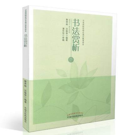 书法赏析（中医药院校特色通识教育读本）【蔡贵彬, 沈振荣】 商品图0