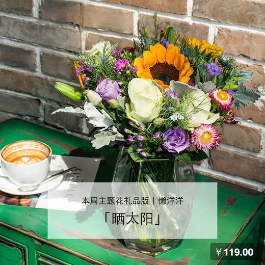 主题花系列 | 礼品版花点时间单周主题花「晒太阳」，北京地区包邮 商品图0