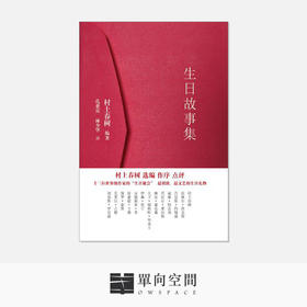 《生日故事集（平装）》村上春树 等编著