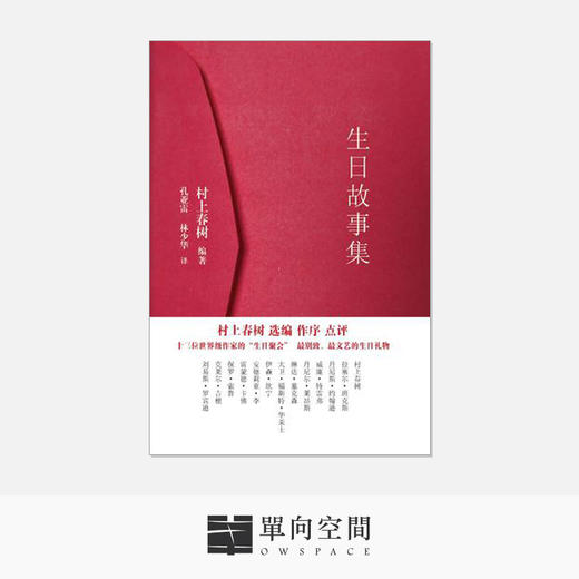 《生日故事集（平装）》村上春树 等编著 商品图0