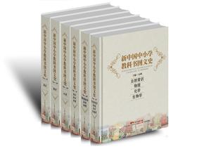 新中国中小学教科书图文史（6本套装）