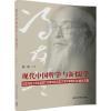 现代中国哲学与新儒学——纪念冯友兰先生诞辰120周年暨冯友兰学术思想研讨会论文集 商品缩略图0