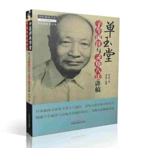 单玉堂子午流注与灵龟八法讲稿 【单玉堂 单志华】 商品图0