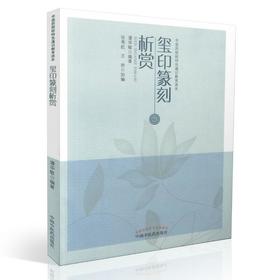 玺印篆刻析赏（中医药院校特色通识教育读本）【潘华敏】