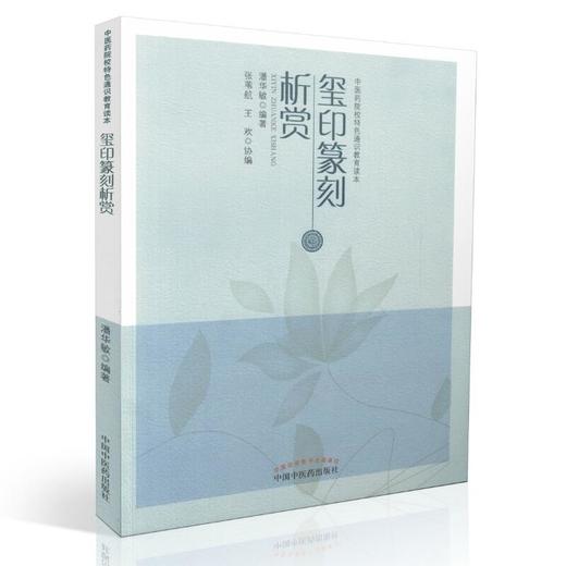 玺印篆刻析赏（中医药院校特色通识教育读本）【潘华敏】 商品图0