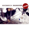 【考试费】金米兰咖啡SCA(精品咖啡协会)基础咖啡师培训课程 商品缩略图0