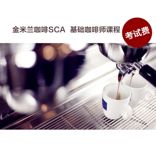 【考试费】金米兰咖啡SCA(精品咖啡协会)基础咖啡师培训课程 商品图0