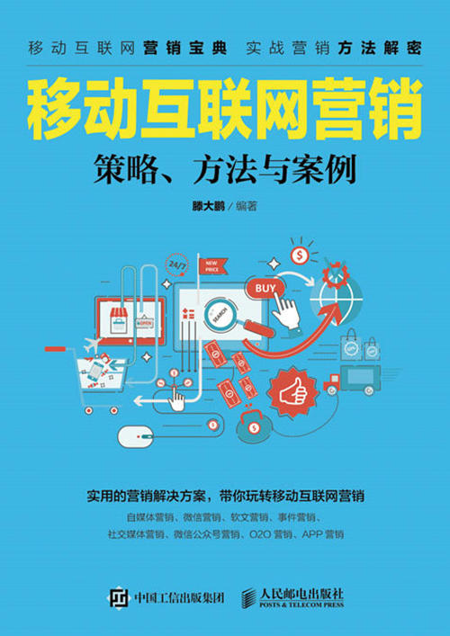 移动互联网营销--策略 方法与案例 微信 微博 社群 O2O 网络营销 商品图0