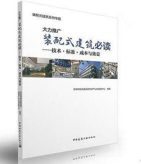 大力推广装配式建筑必读--技术、标准、成本与效益