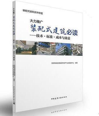 大力推广装配式建筑必读--技术、标准、成本与效益 商品图0