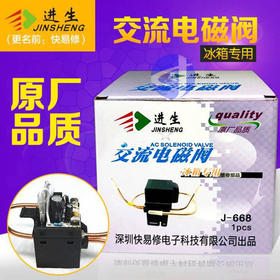 进生冰箱交流电磁阀J-668 商品代码42175