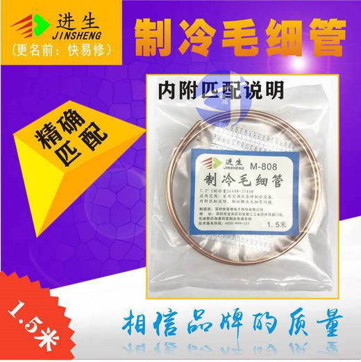 制冷毛细管 M-808 300条/箱 货品代码42098 商品图0