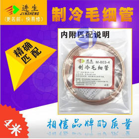 制冷毛细管 M-803-4 300条/箱 货品代码42095