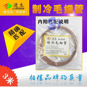 制冷毛细管 M-805 300条/箱 货品代码42096