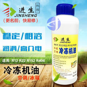 进生R12冷冻油Y-617 500ML专用冷冻油 60瓶/件 商品代码12005